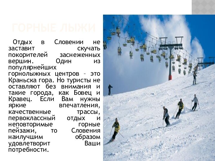 Горные лыжи	Отдых в Словении не заставит скучать покорителей заснеженных вершин. Один из