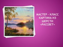 Мастер – класс картина из шерсти Рассвет