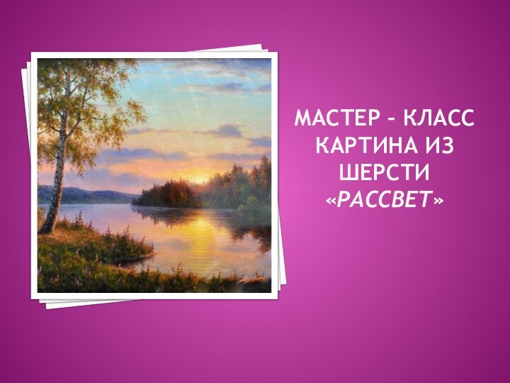 Мастер – класс картина из шерсти «Рассвет»