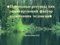 Природные ресурсы как лимитирующий фактор выживания человека