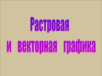 Растровая и векторная графика