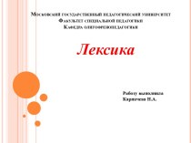 Московский государственный педагогический университетФакультет специальной педагогикиКафедра олигофренопедагогики