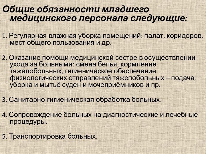 Общие обязанности младшего медицинского персонала следующие:    1. Регулярная влажная