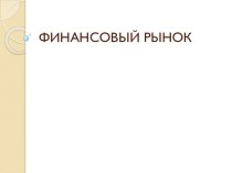 Финансовый рынок