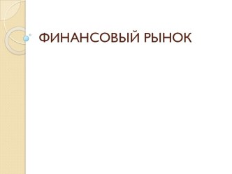 Финансовый рынок