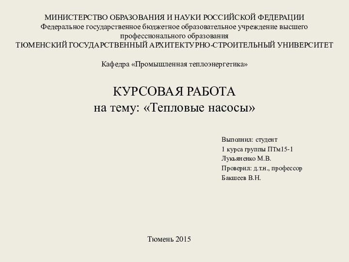 МИНИСТЕРСТВО ОБРАЗОВАНИЯ И НАУКИ РОССИЙСКОЙ ФЕДЕРАЦИИФедеральное государственное бюджетное образовательное учреждение высшего профессионального