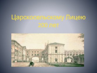 Царскосельскому Лицею 200 лет