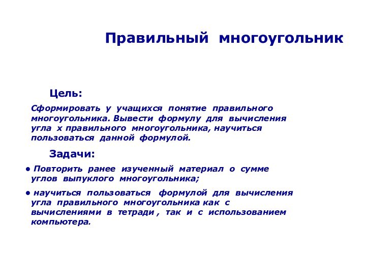 Правильный многоугольник	Цель: Сформировать у учащихся понятие правильного многоугольника. Вывести формулу для вычисления