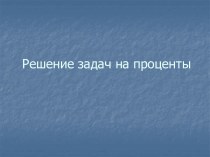 Презентация урока в 5 классе по теме Проценты