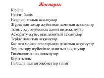 Жоспары:  Кіріспе Негізгі бөлім Неврологиялық асқынулар  Жүрек қантамыр жүйесінде дамитын асқынулар   Тыныс алу жүйесінде дамитын асқынулар   Асқорыту жүйесінде дамитын асқынулар   Теріде дамитын асқынулар   Бас пен мойын ағзаларында дамитын асқынулар  Зә