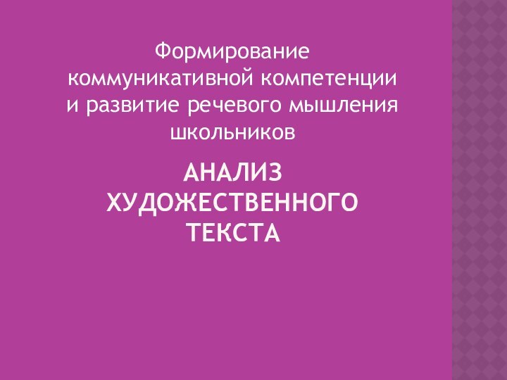 Анализ художественного текстаФормирование коммуникативной компетенции и развитие речевого мышления школьников