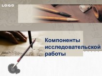 Компоненты исследовательской работы