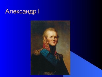 Александр 1