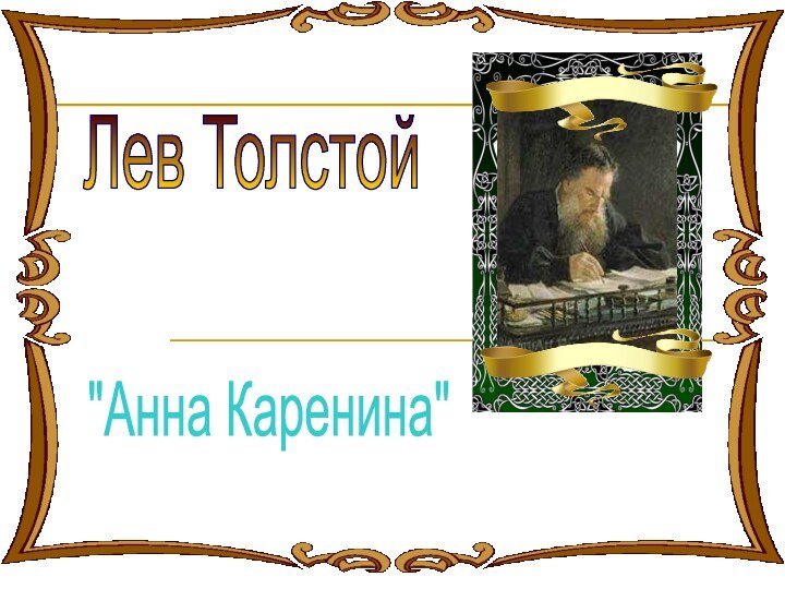 Лев Толстой