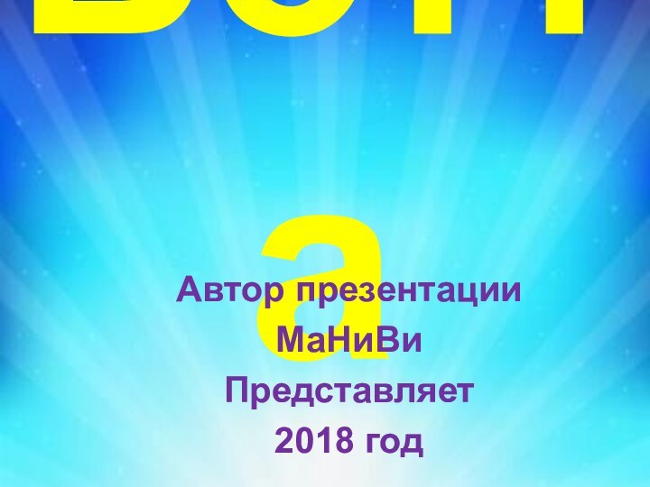 БоттаАвтор презентацииМаНиВиПредставляет 2018 год