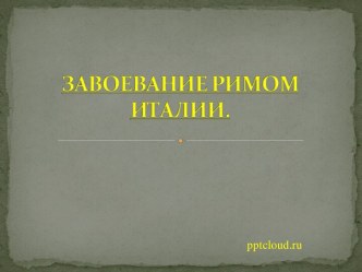 Завоевание Римом Италии