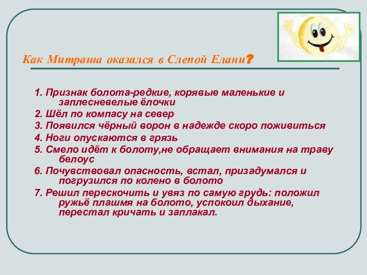 Как Митраша оказался в Слепой Елани?1. Признак болота-редкие, корявые маленькие и заплесневелые