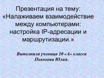 Налаживаем взаимодействие между компьютерами: настройка IP-адресации и маршрутизации