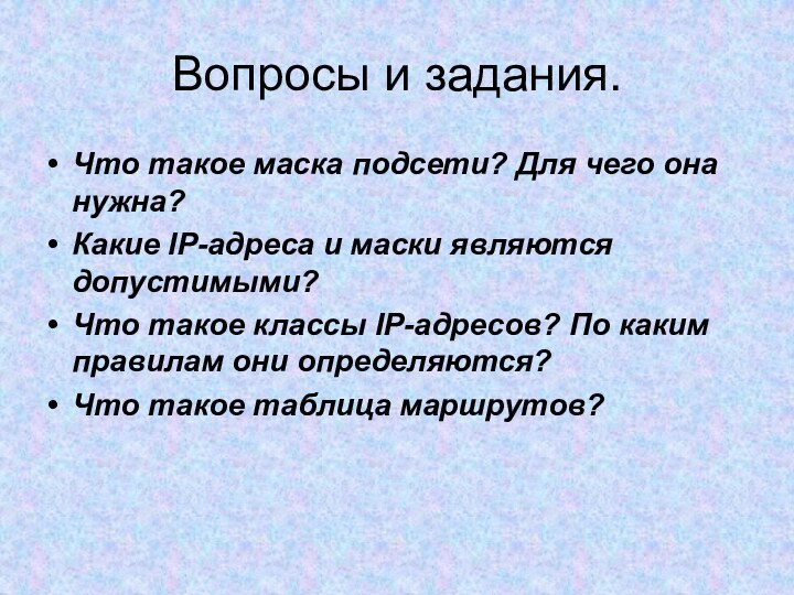 Вопросы и задания.Что такое маска подсети? Для чего она нужна?Какие IP-адреса и