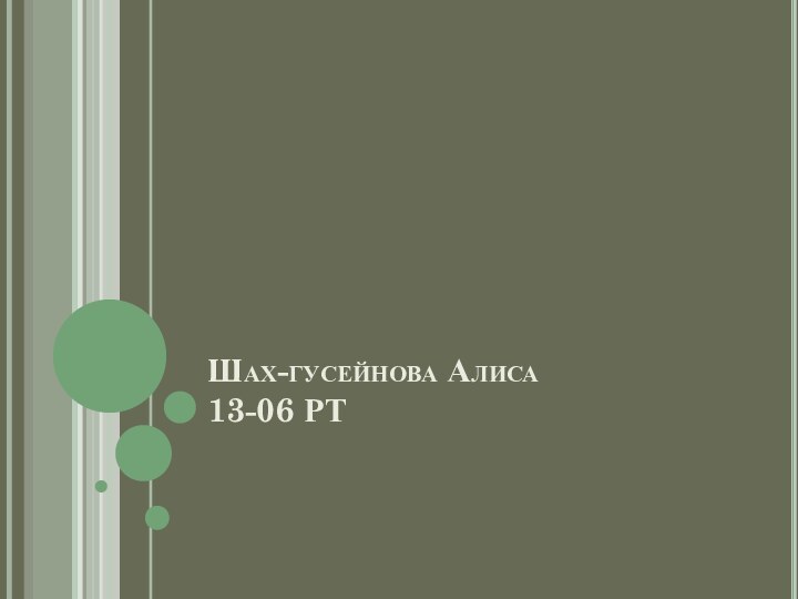 Шах-гусейнова Алиса  13-06 РТ