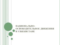 Национально - освободительное движение в Узбекистане