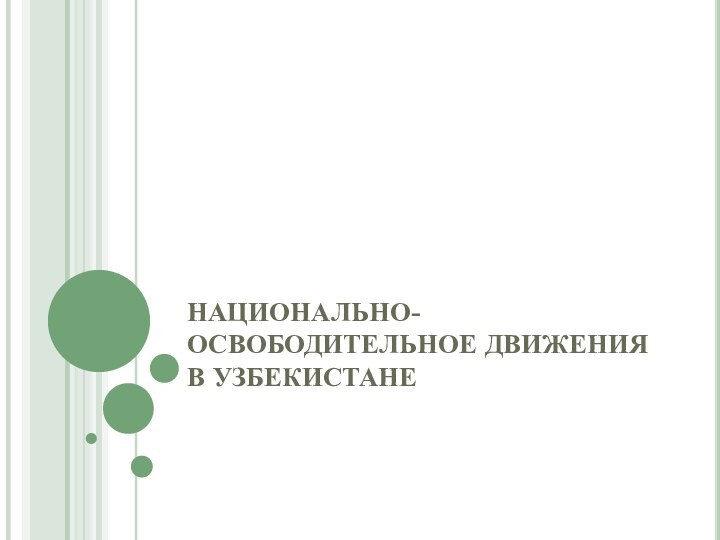 НАЦИОНАЛЬНО-ОСВОБОДИТЕЛЬНОЕ ДВИЖЕНИЯ В УЗБЕКИСТАНЕ