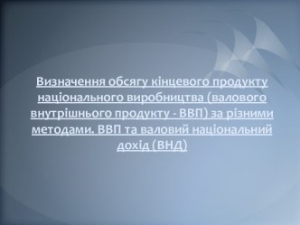 Определение объема конечного продукта национального производства