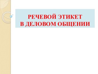 Речевой этикет в деловом общении