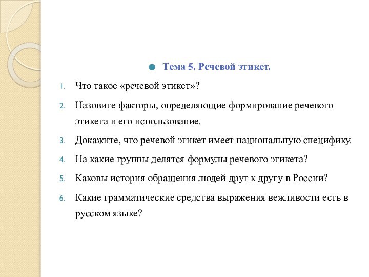 Тема 5. Речевой этикет.Что такое «речевой этикет»?Назовите факторы, определяющие формирование речевого этикета