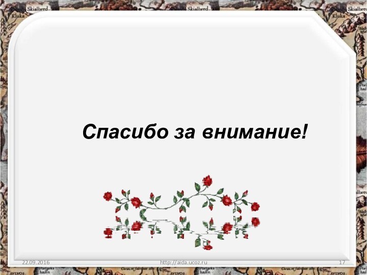 http://aida.ucoz.ruСпасибо за внимание!