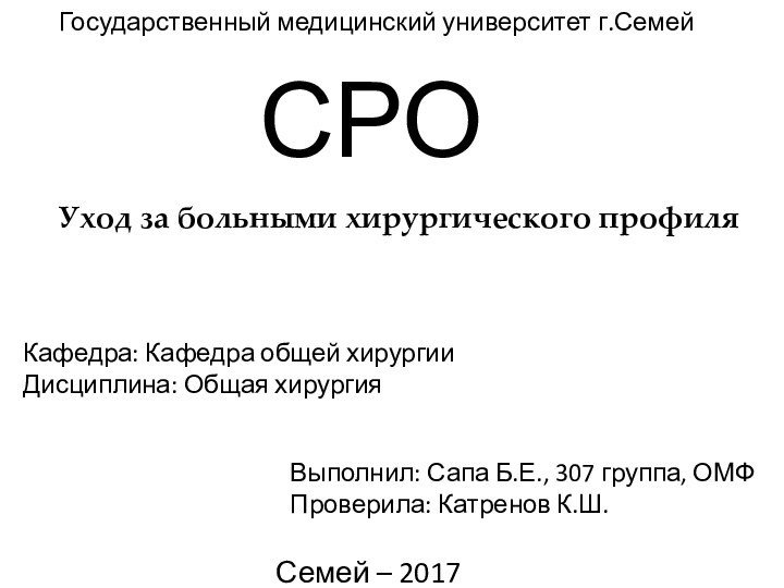 СРО   Государственный медицинский университет г.СемейВыполнил: Сапа Б.Е., 307 группа, ОМФПроверила: