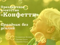 Праздничное агентствоКонфеттиПраздник без усилий