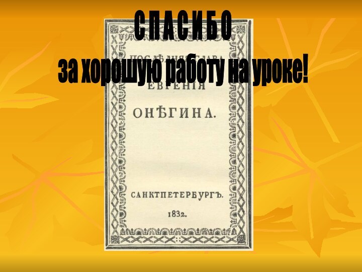 С П А С И Б Оза хорошую работу на уроке!