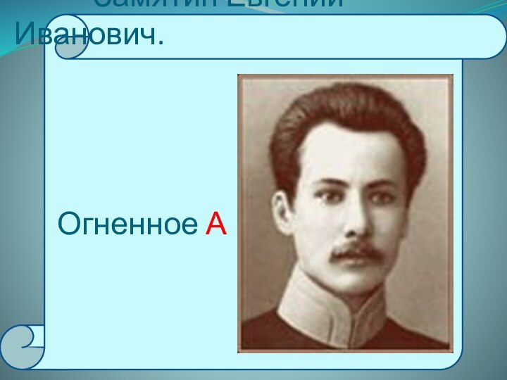 Замятин Евгений Иванович.