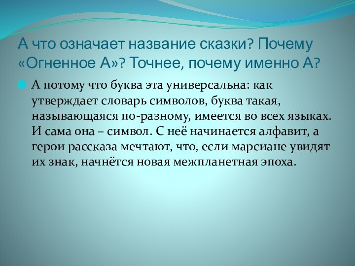 А что означает название сказки? Почему «Огненное А»? Точнее, почему именно А?А