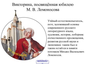 Викторина: Юбилей Ломоносова