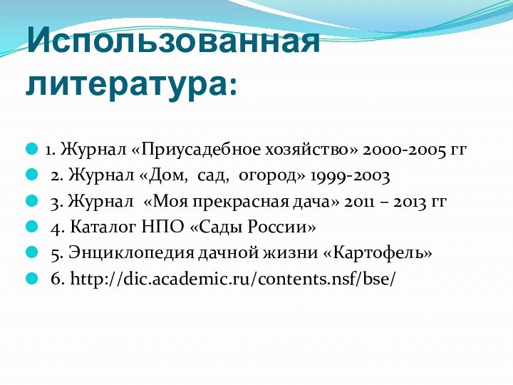 Использованная литература:1. Журнал «Приусадебное хозяйство» 2000-2005 гг 2. Журнал «Дом, сад, огород»