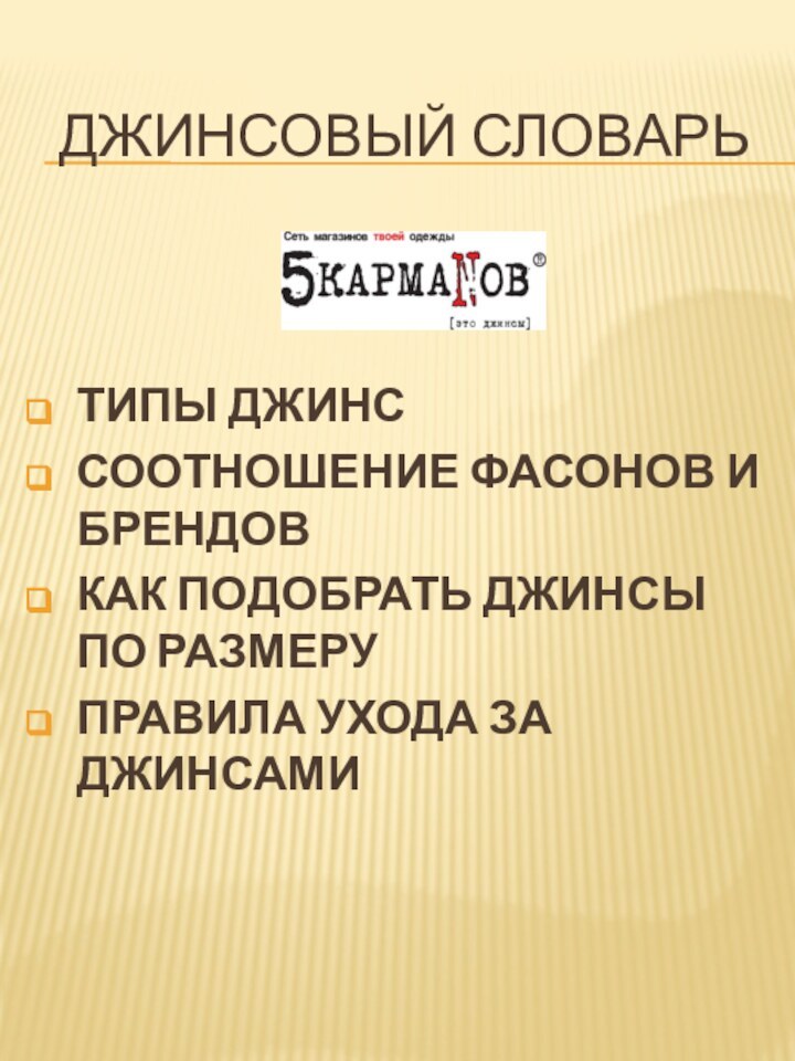 ДЖИНСОВЫЙ СЛОВАРЬТИПЫ ДЖИНССООТНОШЕНИЕ ФАСОНОВ И БРЕНДОВКАК ПОДОБРАТЬ ДЖИНСЫ ПО РАЗМЕРУПРАВИЛА УХОДА ЗА ДЖИНСАМИ