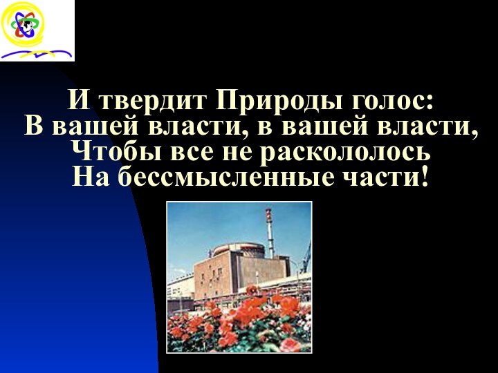 И твердит Природы голос: В вашей власти, в вашей власти, Чтобы все