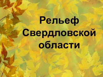 Рельеф Свердловской области