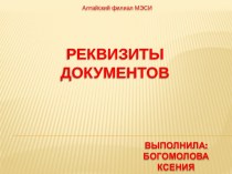 Реквизиты документов