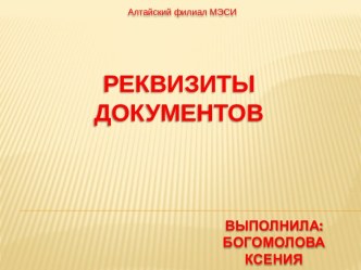 Реквизиты документов