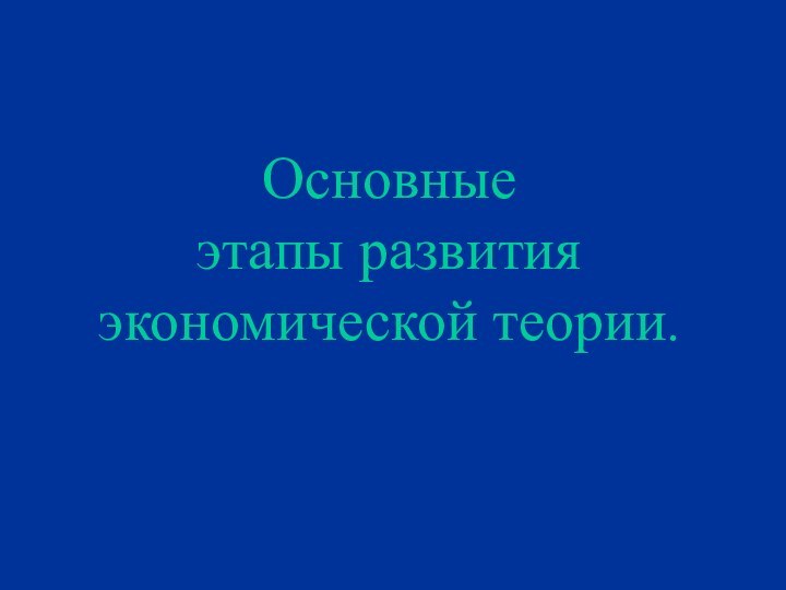 Основные  этапы развития экономической теории.