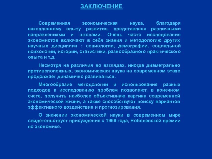 ЗАКЛЮЧЕНИЕ	Современная экономическая наука, благодаря накопленному опыту развития, представлена различными направлениями и школами.