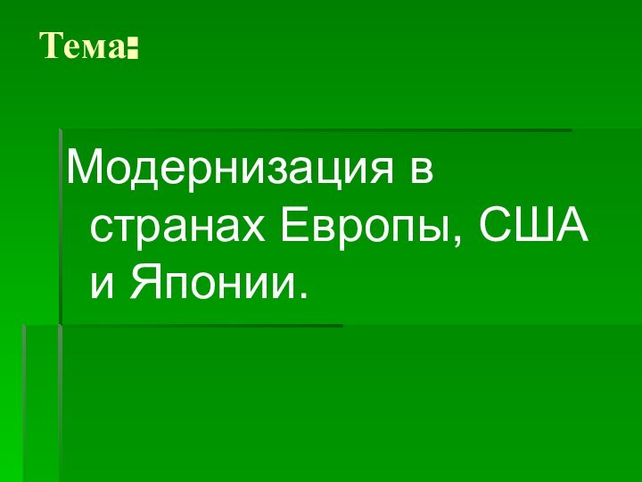 Тема: Модернизация в странах Европы, США и Японии.