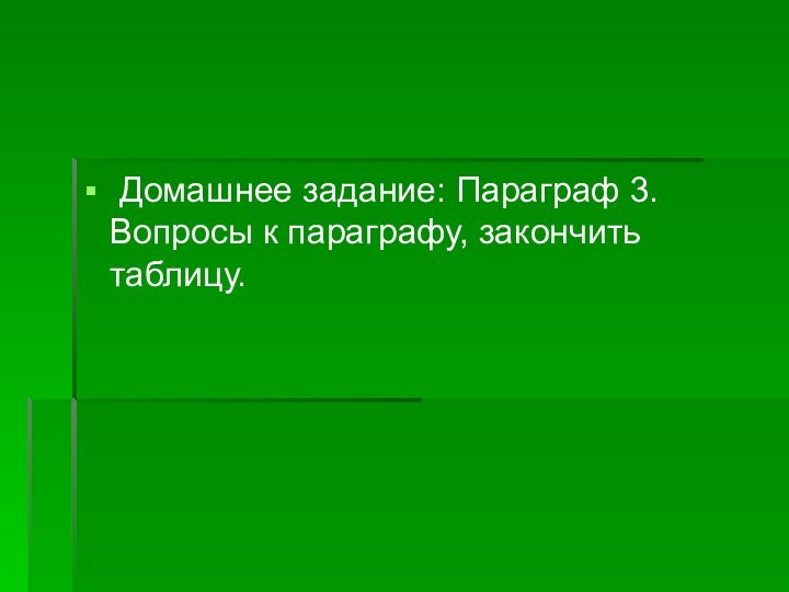 Домашнее задание: Параграф 3. Вопросы к параграфу, закончить таблицу.