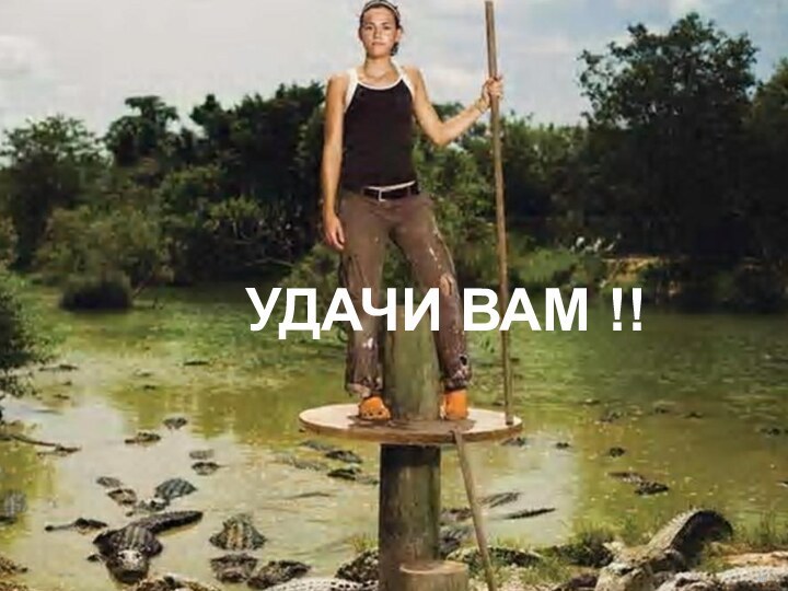 УДАЧИ ВАМ !!