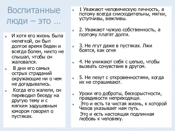 Воспитанные люди – это …И хотя его жизнь была нелегкой, он был