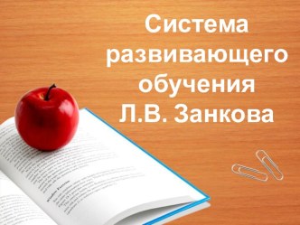 Система развивающего обучения Л.В. Занкова