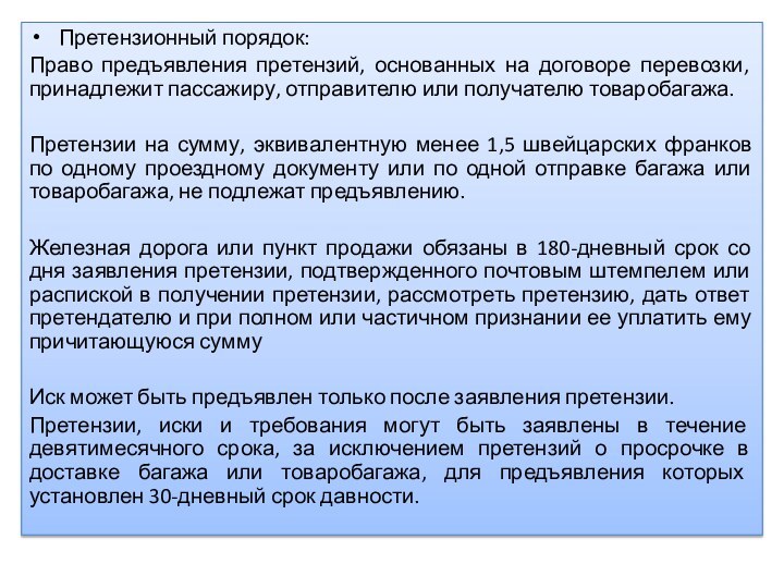 Претензионный порядок:Право предъявления претензий, основанных на договоре перевозки, принадлежит пассажиру, отправителю или